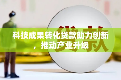 泉山科技成果转化贷款助力创新，推动产业升级