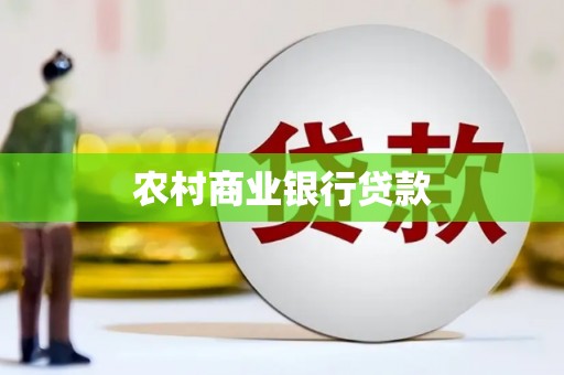 泉山农村商业银行贷款