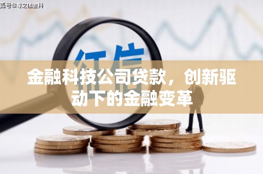 泉山金融科技公司贷款，创新驱动下的金融变革