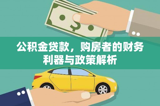 泉山公积金贷款，购房者的财务利器与政策解析