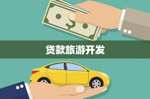 泉山贷款旅游开发