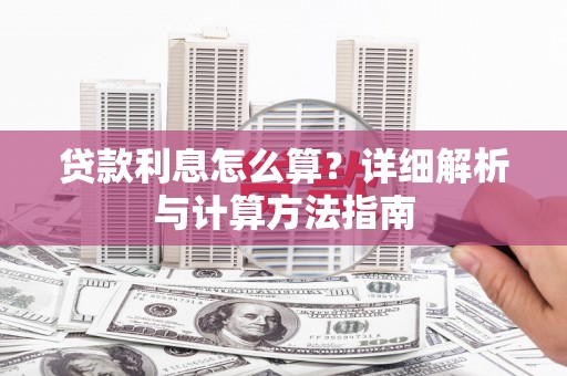 泉山贷款利息怎么算？详细解析与计算方法指南