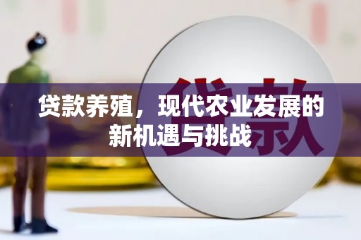 泉山贷款养殖，现代农业发展的新机遇与挑战