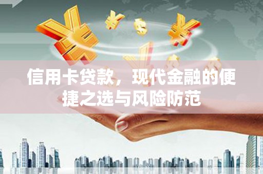 泉山信用卡贷款，现代金融的便捷之选与风险防范