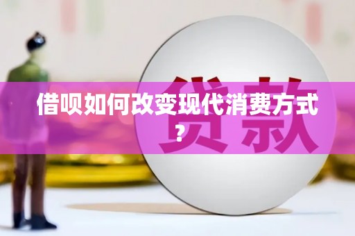 泉山借呗如何改变现代消费方式？