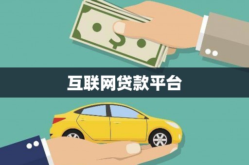 泉山互联网贷款平台