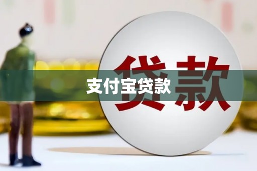 泉山支付宝贷款