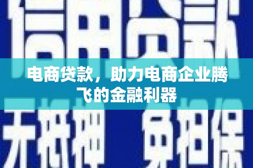 泉山电商贷款，助力电商企业腾飞的金融利器