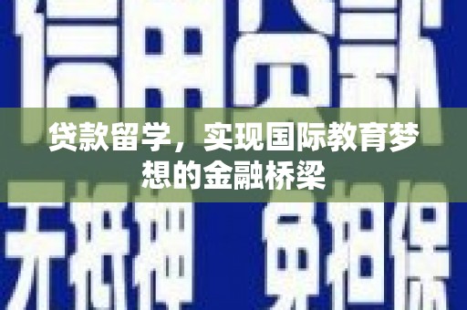 泉山贷款留学，实现国际教育梦想的金融桥梁