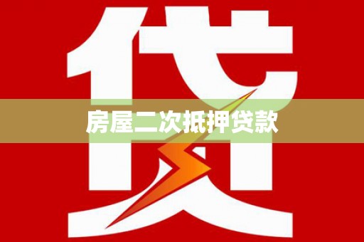 泉山房屋二次抵押贷款