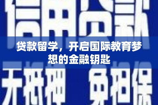 泉山贷款留学，开启国际教育梦想的金融钥匙