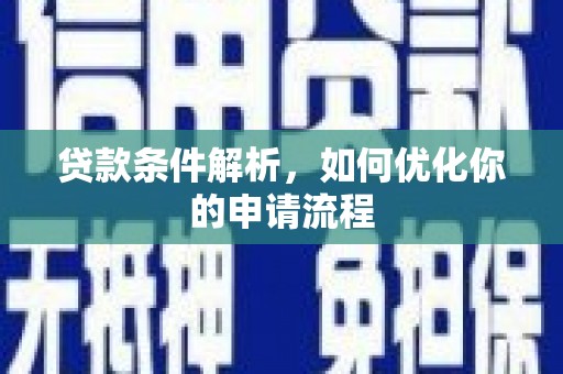 泉山贷款条件解析，如何优化你的申请流程