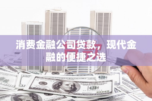 泉山消费金融公司贷款，现代金融的便捷之选