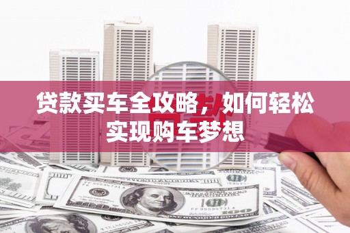 泉山贷款买车全攻略，如何轻松实现购车梦想