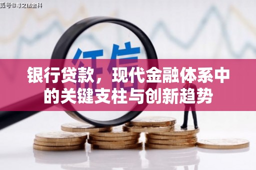 泉山银行贷款，现代金融体系中的关键支柱与创新趋势