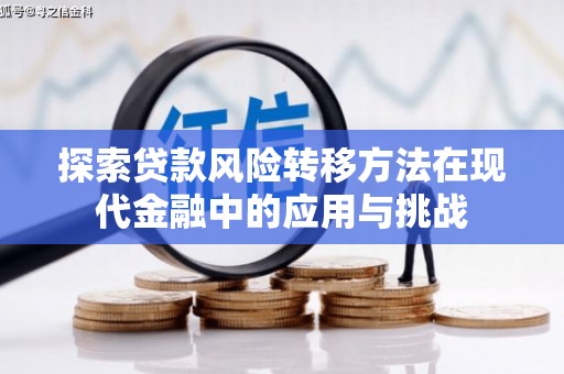 泉山探索贷款风险转移方法在现代金融中的应用与挑战