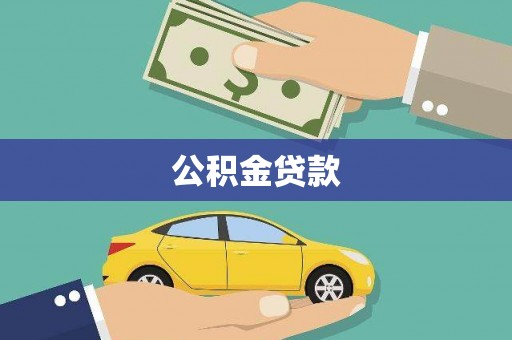 泉山公积金贷款