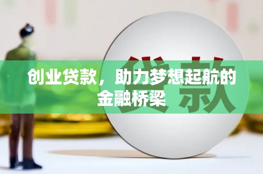 泉山创业贷款，助力梦想起航的金融桥梁