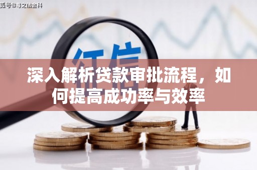 泉山深入解析贷款审批流程，如何提高成功率与效率