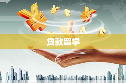 泉山贷款留学