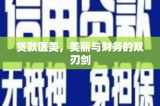 泉山贷款医美，美丽与财务的双刃剑