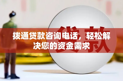 泉山拨通贷款咨询电话，轻松解决您的资金需求