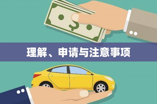 泉山理解、申请与注意事项