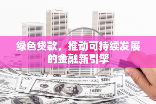 泉山绿色贷款，推动可持续发展的金融新引擎