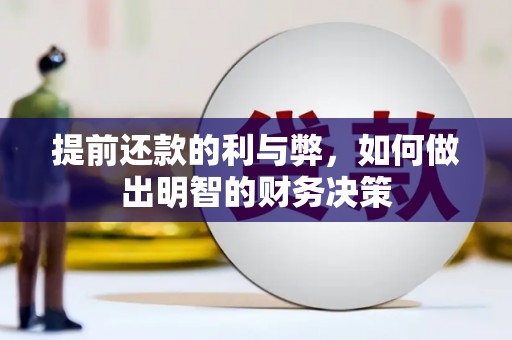 泉山提前还款的利与弊，如何做出明智的财务决策