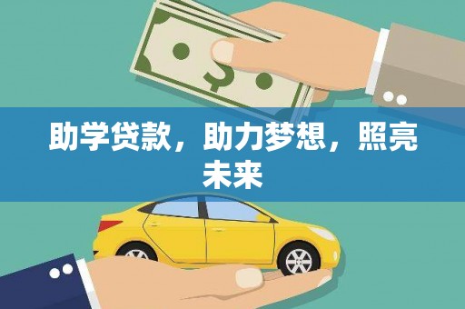 泉山助学贷款，助力梦想，照亮未来