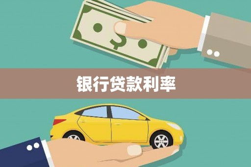 泉山银行贷款利率
