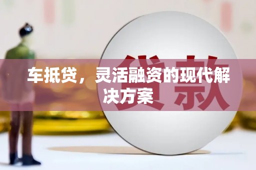 泉山车抵贷，灵活融资的现代解决方案