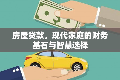 泉山房屋贷款，现代家庭的财务基石与智慧选择