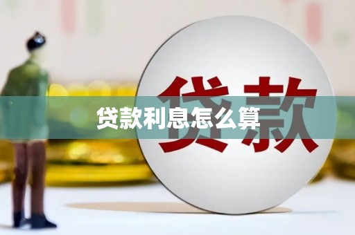 泉山贷款利息怎么算