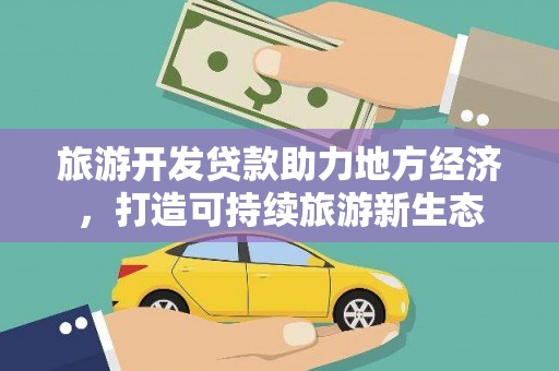 泉山旅游开发贷款助力地方经济，打造可持续旅游新生态