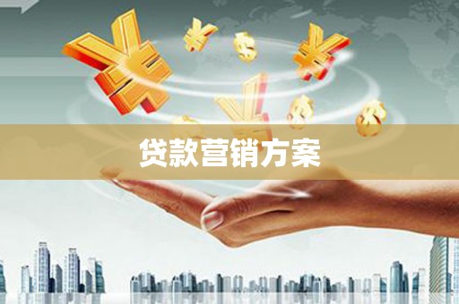 泉山贷款营销方案
