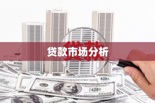 泉山贷款市场分析