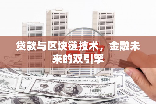 泉山贷款与区块链技术，金融未来的双引擎
