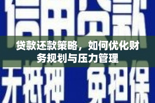 泉山贷款还款策略，如何优化财务规划与压力管理