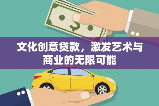 泉山文化创意贷款，激发艺术与商业的无限可能