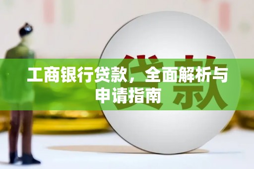 泉山工商银行贷款，全面解析与申请指南