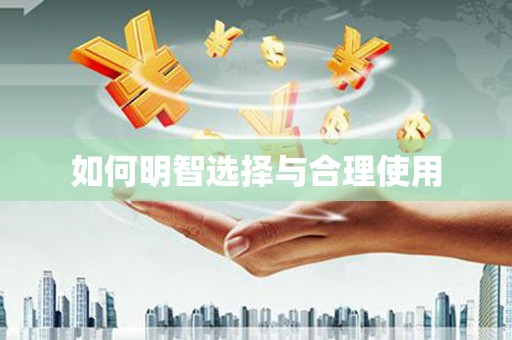 泉山如何明智选择与合理使用