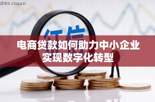 泉山电商贷款如何助力中小企业实现数字化转型