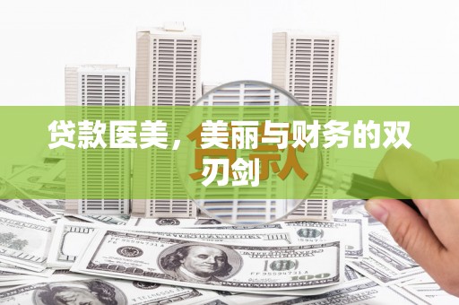 泉山贷款医美，美丽与财务的双刃剑
