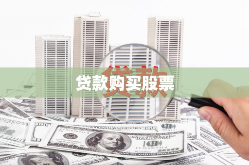 泉山贷款购买股票