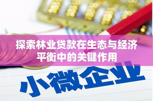 泉山探索林业贷款在生态与经济平衡中的关键作用