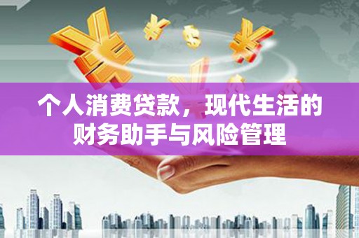 泉山个人消费贷款，现代生活的财务助手与风险管理
