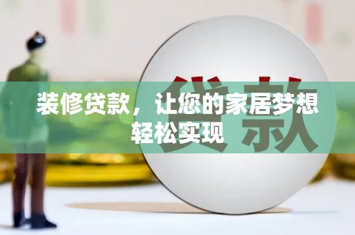 泉山装修贷款，让您的家居梦想轻松实现