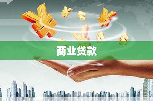 泉山商业贷款