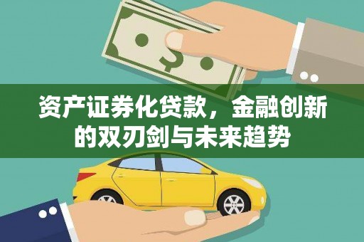 泉山资产证券化贷款，金融创新的双刃剑与未来趋势